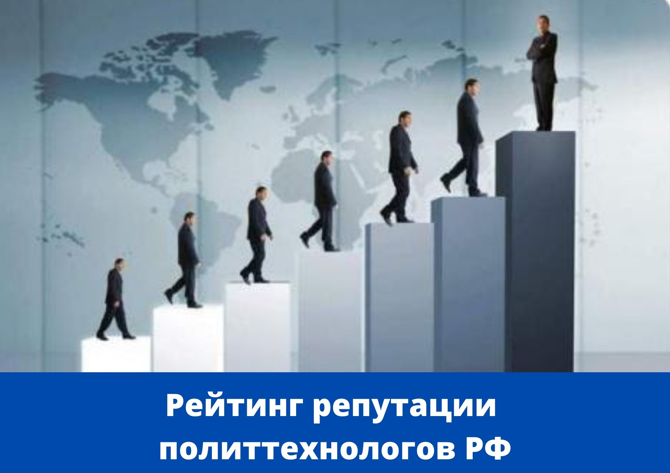 Рейтинг репутации политтехнологов России PRAVDASERM-2021